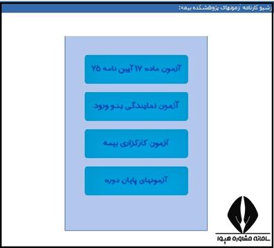 سامانه آزمون های پژوهشکده بیمه 